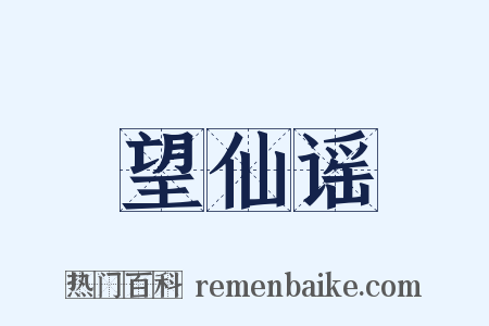 望仙谣是什么意思的图片